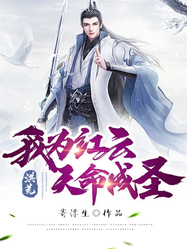 洪荒:我为红云,天命成圣