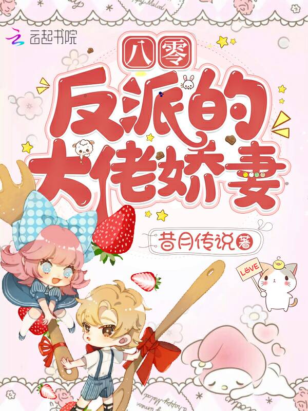 八零反派的大佬娇妻 封面