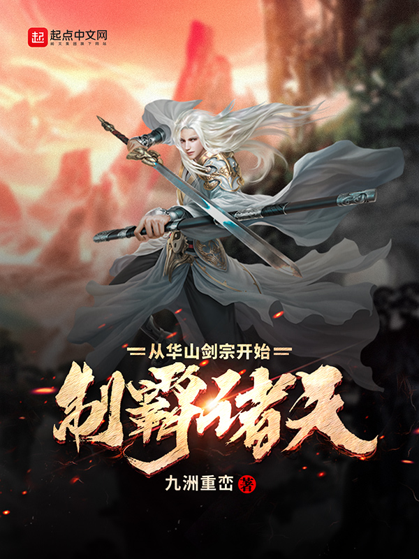 制霸诸天从华山剑宗开始 封面