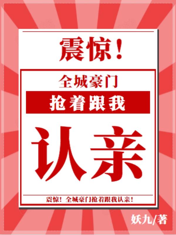 震惊,全城豪门抢着跟我认亲!