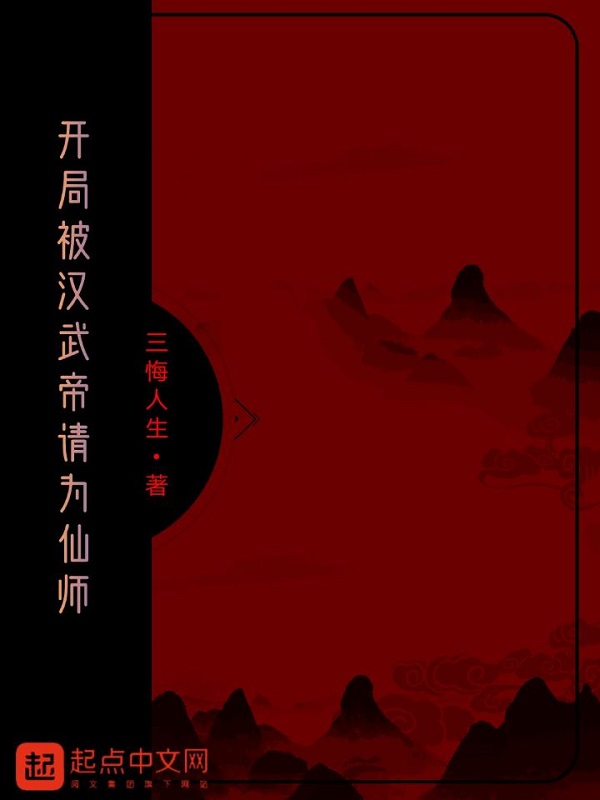 开局被汉武帝请为仙师