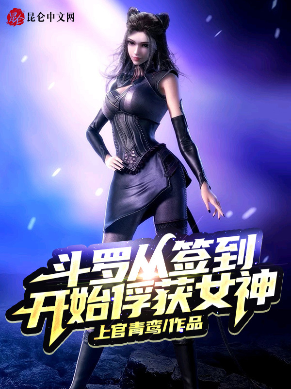 斗罗从签到开始俘获女神 封面