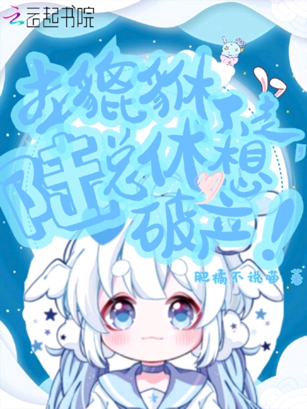 本貔貅不走,陆总休想破产!