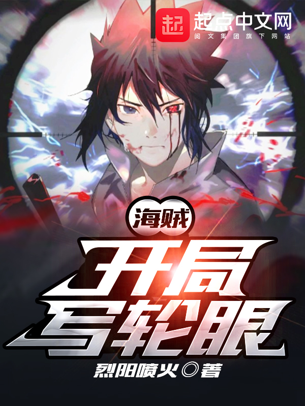海贼:开局写轮眼