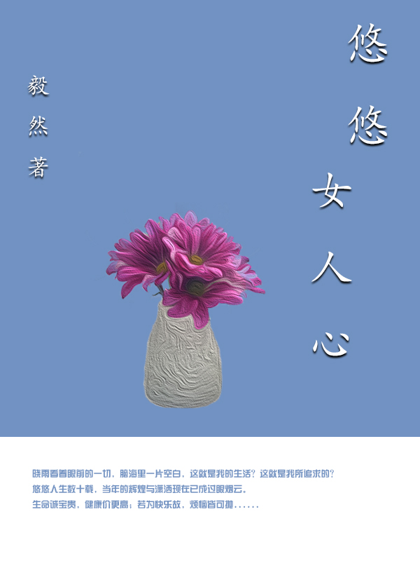悠悠女人心
