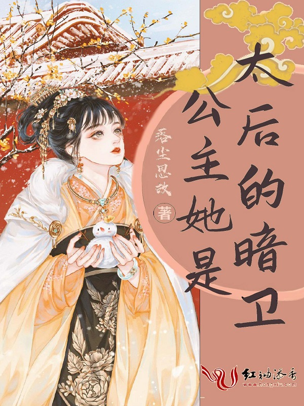公主她是太后的暗卫