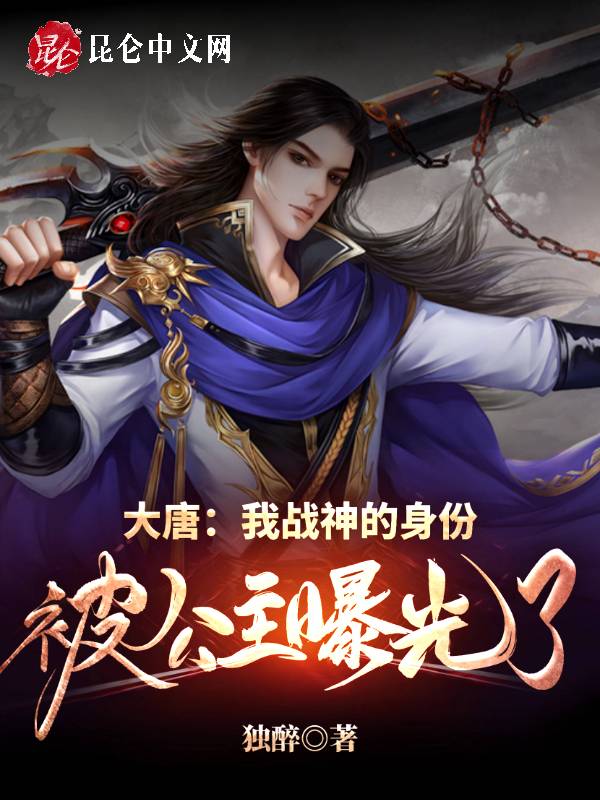 大唐:我战神的身份被公主曝光了 封面