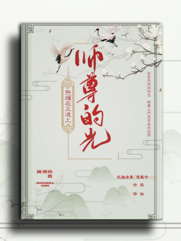 师尊的光照耀在正道上