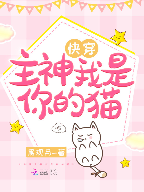 快穿主神我是你的猫