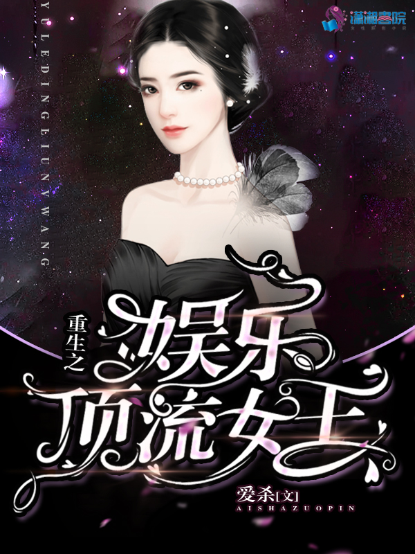 重生之娱乐顶流女王 封面