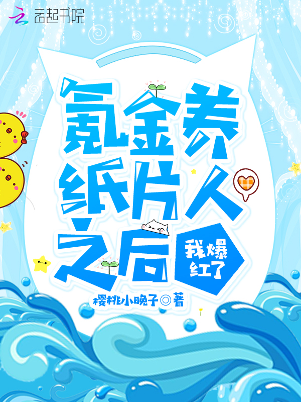 氪金养纸片人之后我爆红了