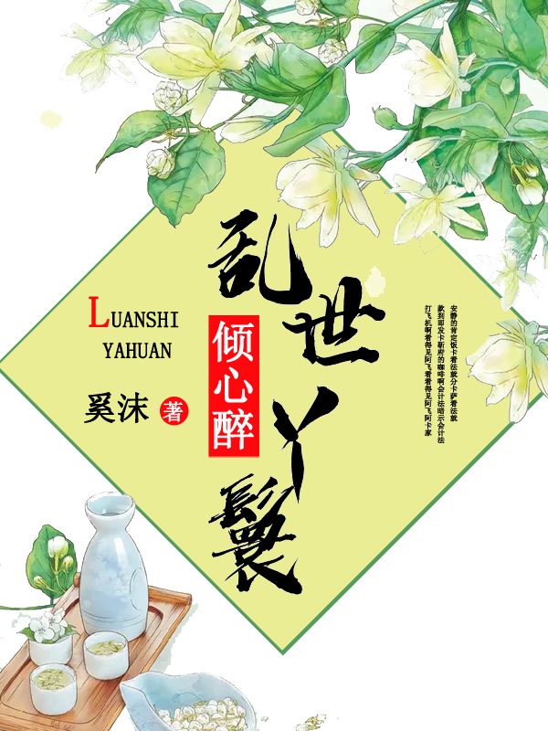 倾心醉乱世丫鬟