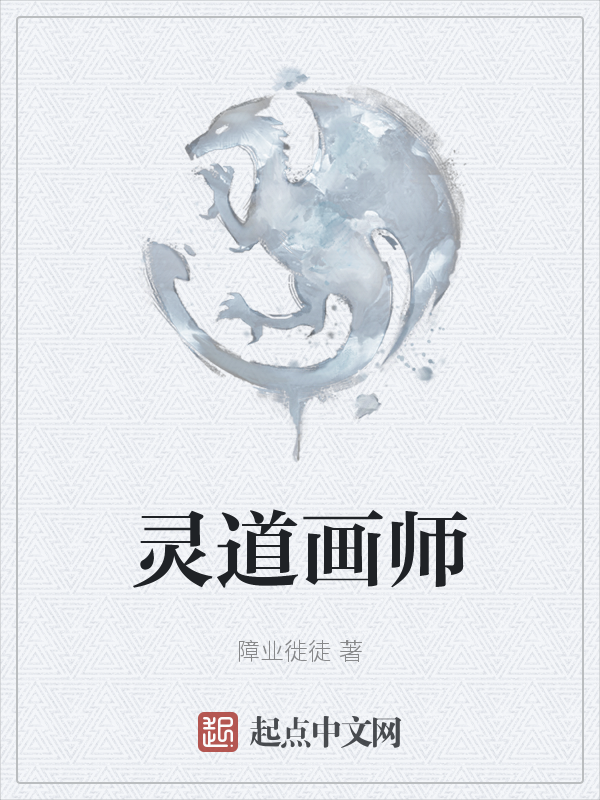 灵道画师 封面