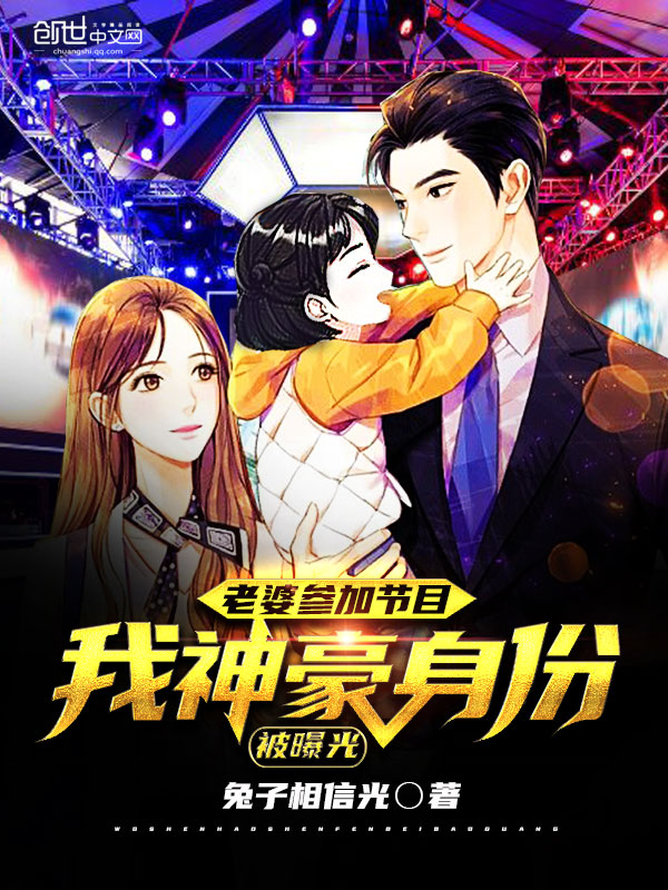 老婆参加节目,我神豪身份被曝光
