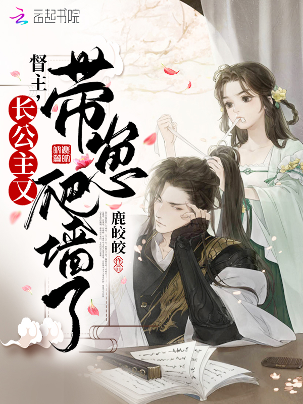 督主,长公主又带崽爬墙了