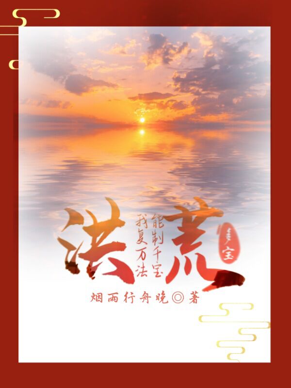 洪荒:我能复制万千法宝 封面