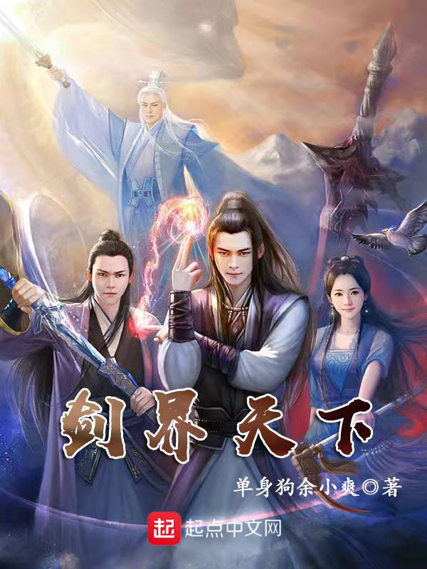 剑界天下 封面