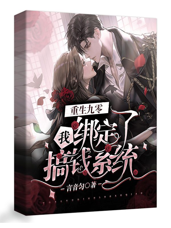 重生九零我绑定了搞钱系统 封面