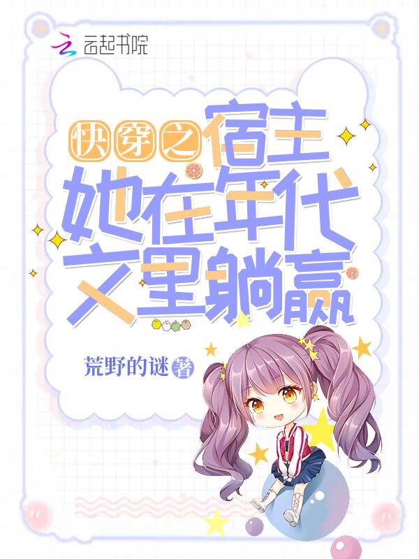 快穿之宿主她在年代文里躺赢