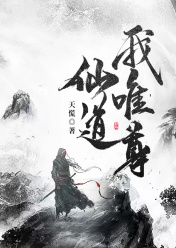 仙道我唯尊