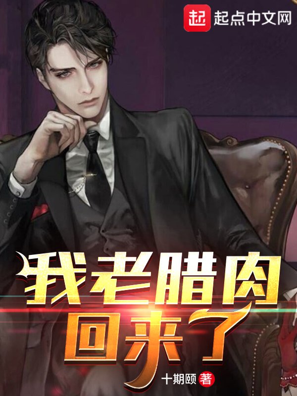 我老腊肉回来了!