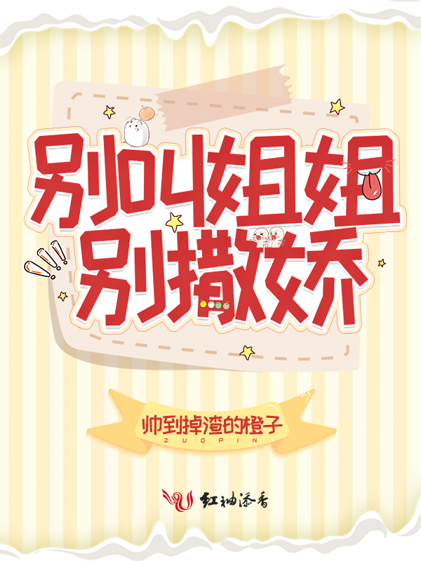 别叫姐姐,别撒娇!