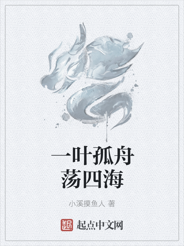 一叶孤舟荡四海 封面