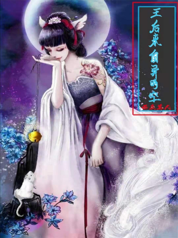 王后来自异时空