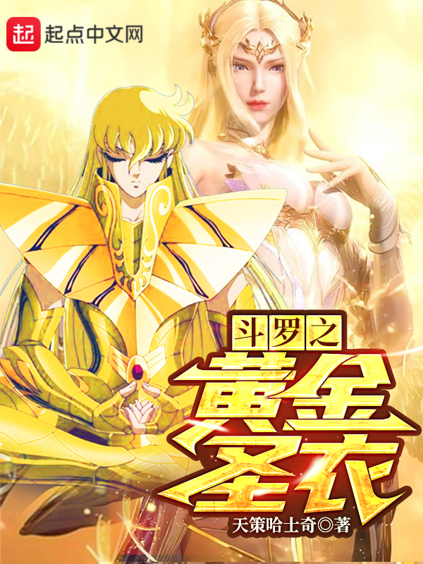 诸天从斗罗开始的黄金圣衣 封面