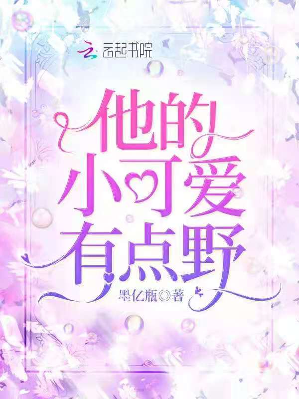 他的小可爱有点野