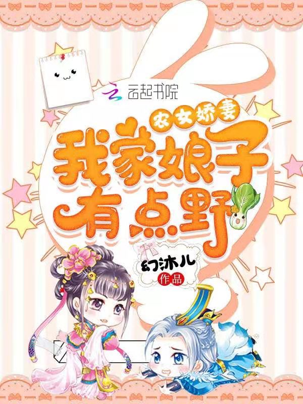 农女娇妻:我家娘子有点野