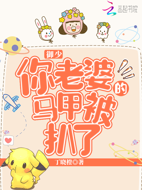 御少,你老婆的马甲被扒了