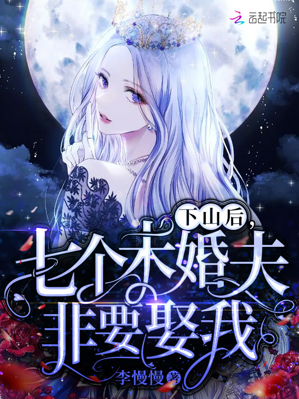 下山后,七个未婚夫非要娶我