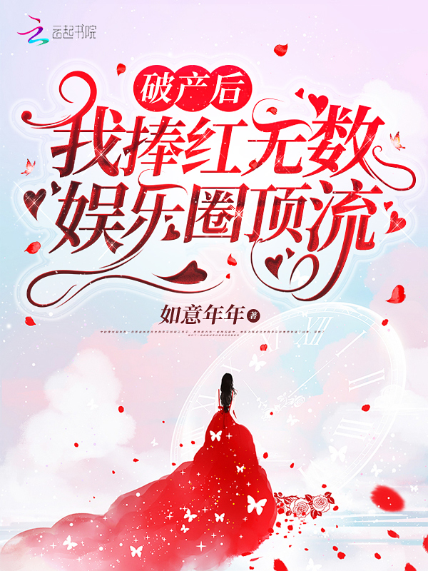 破产后,我捧红无数娱乐圈顶流!