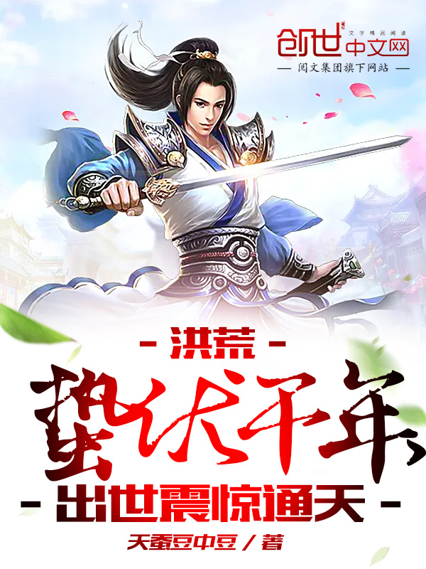洪荒:蛰伏千年,出世震惊通天