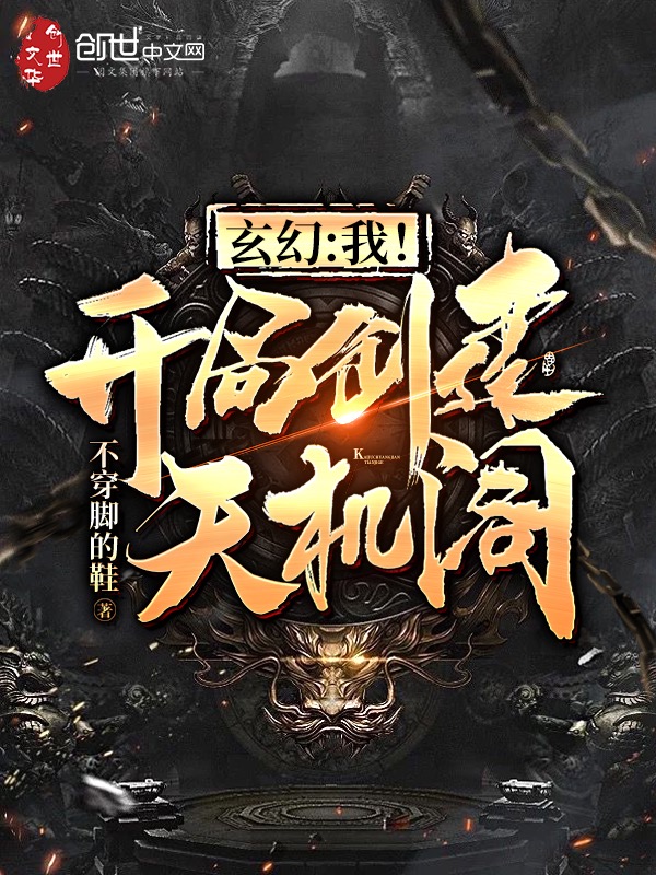 玄幻:我!开局创建天机阁!