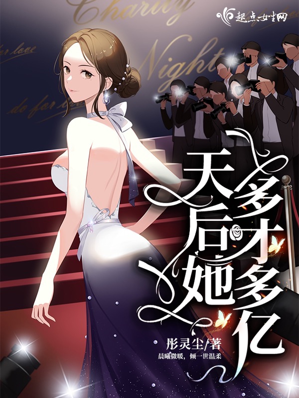 天后她多才多亿 封面