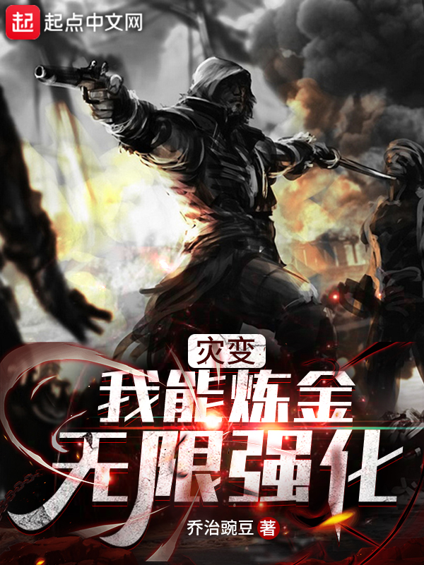 灾变:我能炼金无限强化