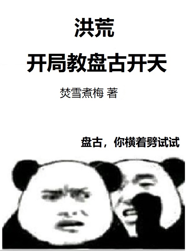 洪荒:开局教盘古开天