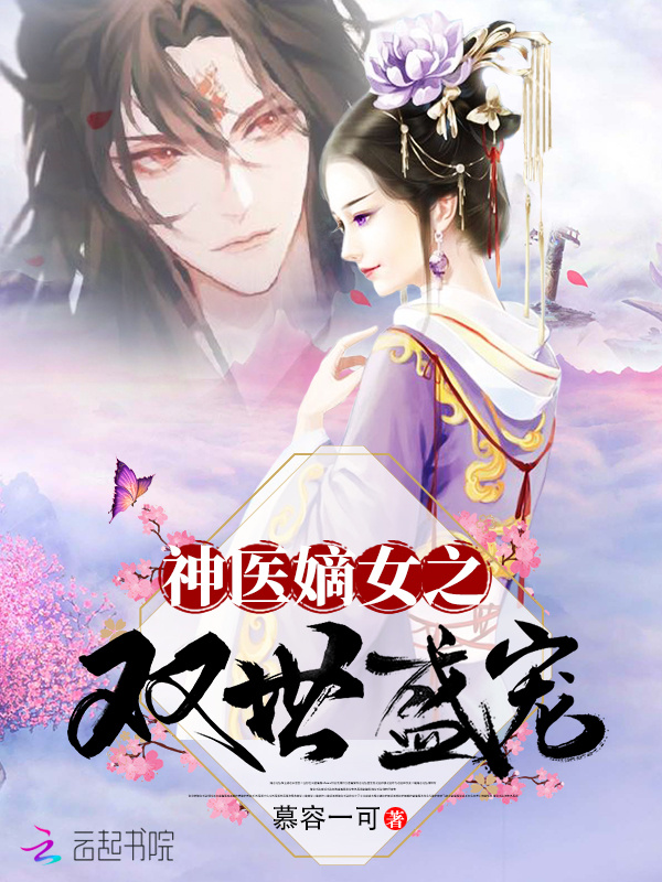 神医嫡女之双世盛宠 封面
