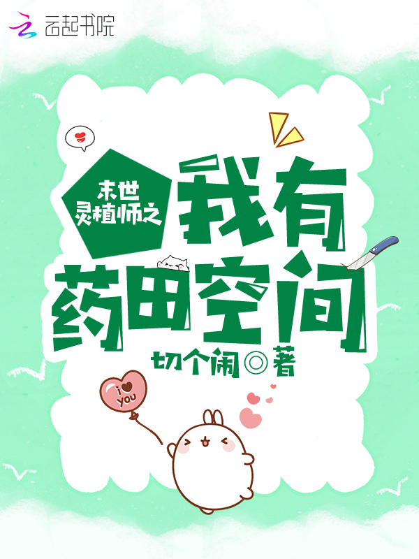 末世灵植师之我有药田空间