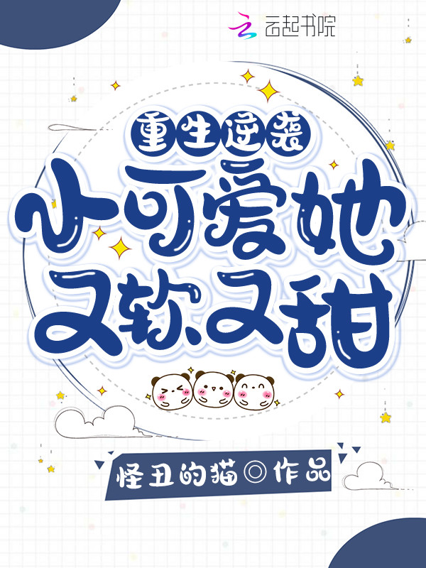重生逆袭:小可爱她又软又甜