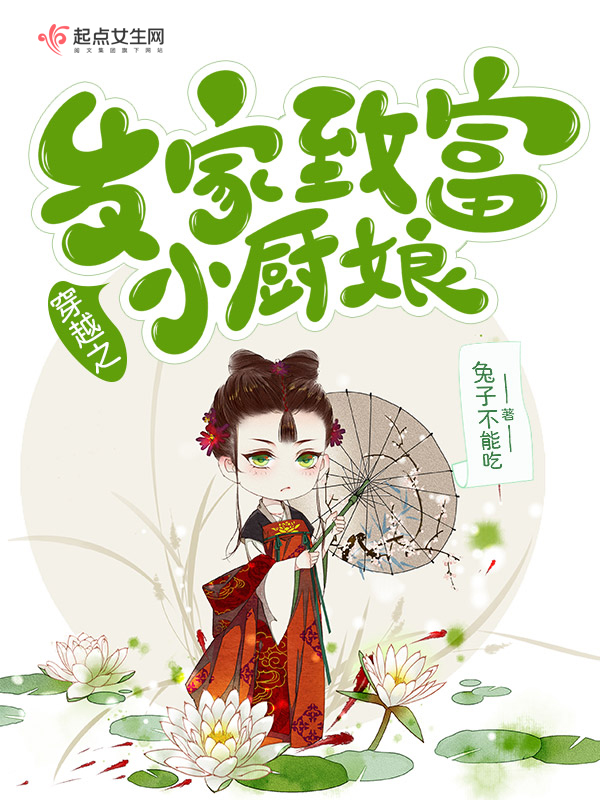 穿越之发家致富小厨娘
