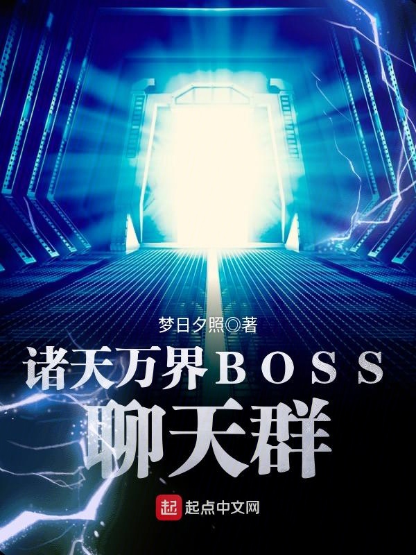 诸天万界BOSS聊天群 封面