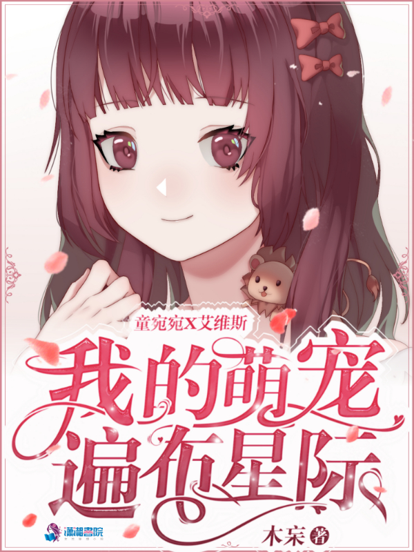 我的萌宠遍布星际 封面