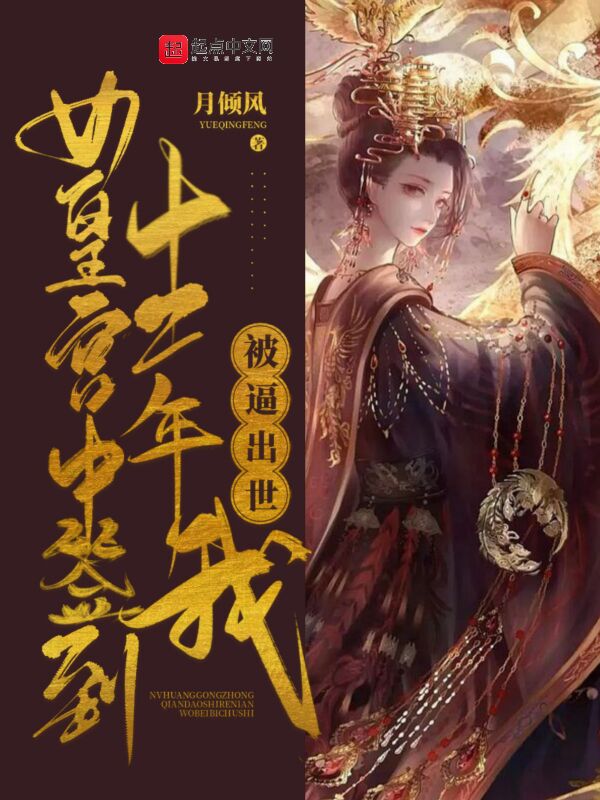女皇宫中签到十二年,我被逼出世