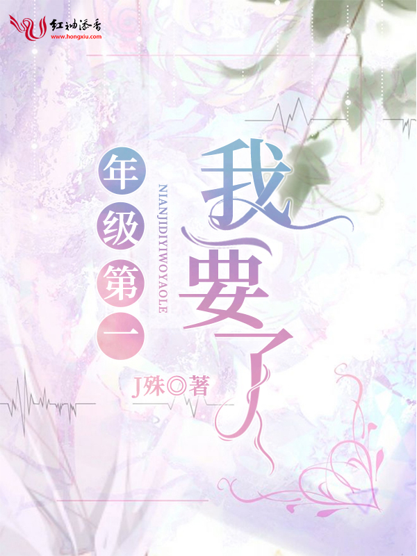 年级第一我要了