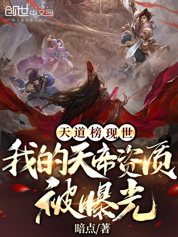 天道榜现世:我的天帝资质被曝光