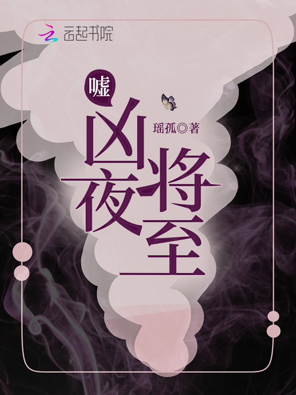 嘘,凶夜将至