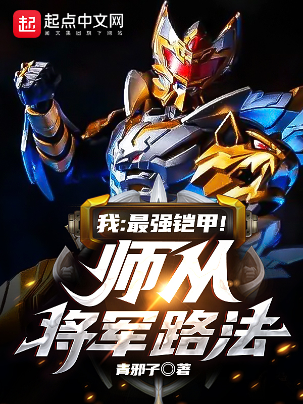 我:最强铠甲!师从将军路法